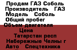 Продам ГАЗ Соболь › Производитель ­ ГАЗ › Модель ­ Соболь 2217 › Общий пробег ­ 150 000 › Объем двигателя ­ 2 300 › Цена ­ 100 000 - Татарстан респ., Набережные Челны г. Авто » Спецтехника   . Татарстан респ.